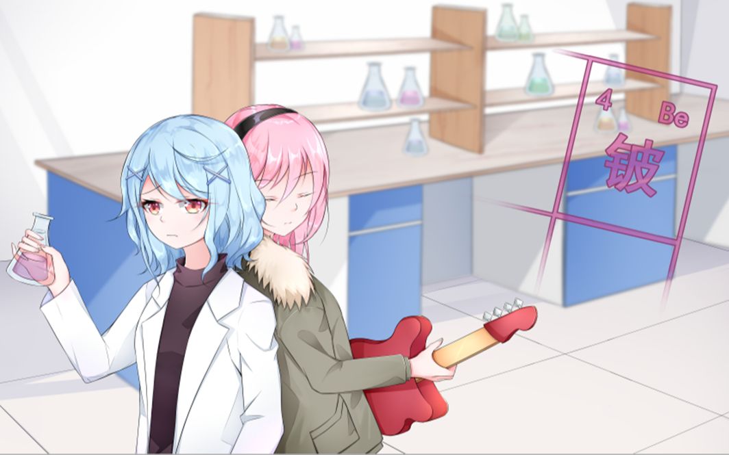 【洛天依、乐正绫原创】【元素系列】Be元素——矛盾哔哩哔哩bilibili