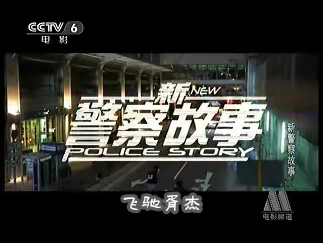 CCTV6电影频道《新警察故事》1(2004)哔哩哔哩bilibili