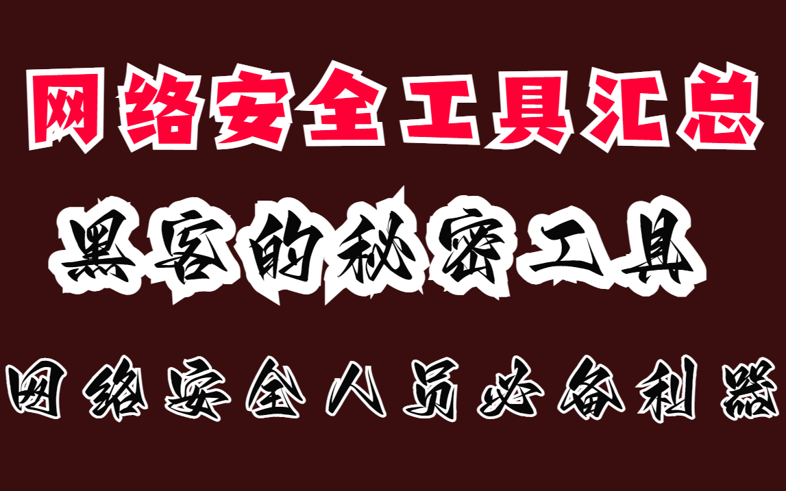 “不小心”泄露2023网络安全武器库大汇总,黑客的秘密工具,网络安全人员必备利器哔哩哔哩bilibili