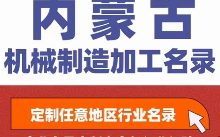 ...页获客资源通讯录号码簿,包含了内蒙古下面所有市区县乡镇村的机械 农业机械 畜牧机械 工程机械 汽车零部件 汽车配件哔哩哔哩bilibili