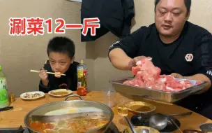 胖龙和儿子蹭饭吃火锅，菜品通通12一斤，羊肉卷随便吃，真美