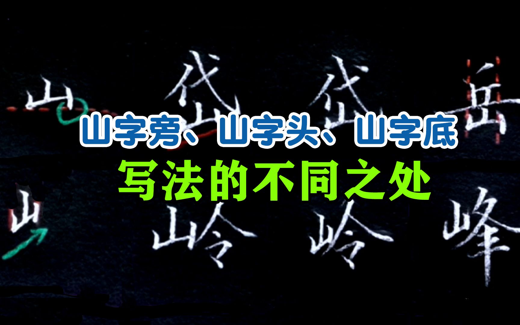 山字头、山字底、山字旁有何不同?终于有人能讲清这里的门道了哔哩哔哩bilibili