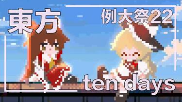東方｜ Touhou 】ten days XFD [例大祭22]_哔哩哔哩_bilibili