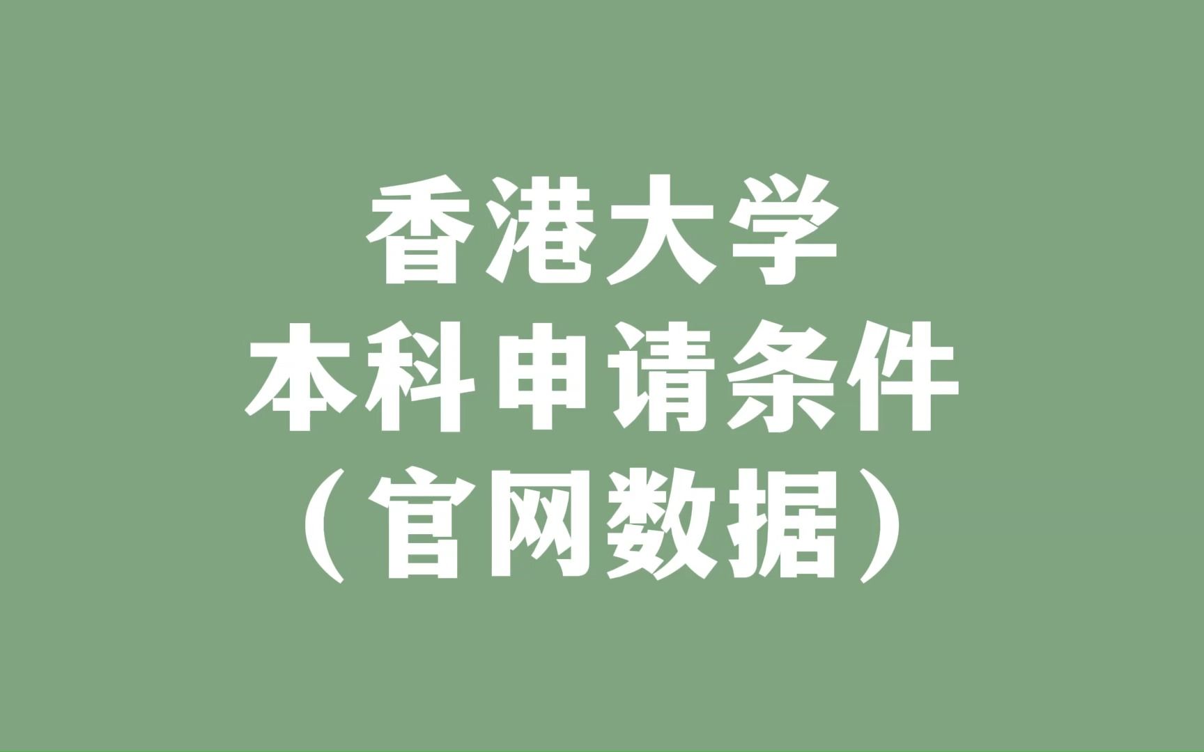 香港大学本科申请条件(官网数据)哔哩哔哩bilibili