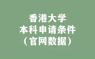 Download Video: 香港大学本科申请条件（官网数据）