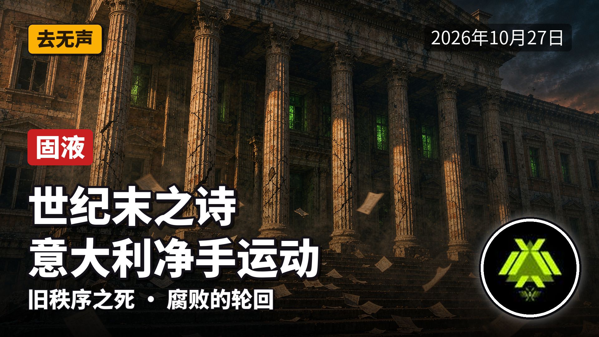 固液 2026年10月27日去无声 世纪末之诗·意大利净手运动