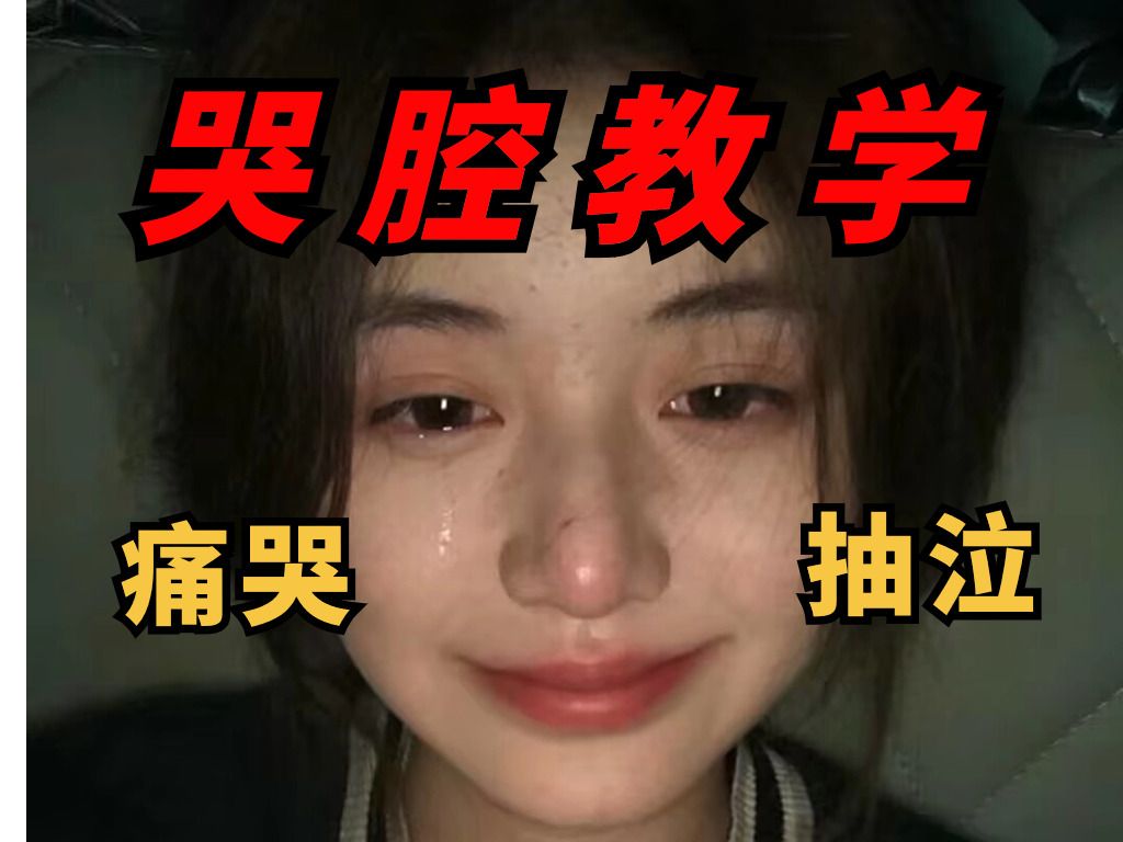 两分钟教你三种哭腔~痛哭|抽泣|边哭边说哔哩哔哩bilibili