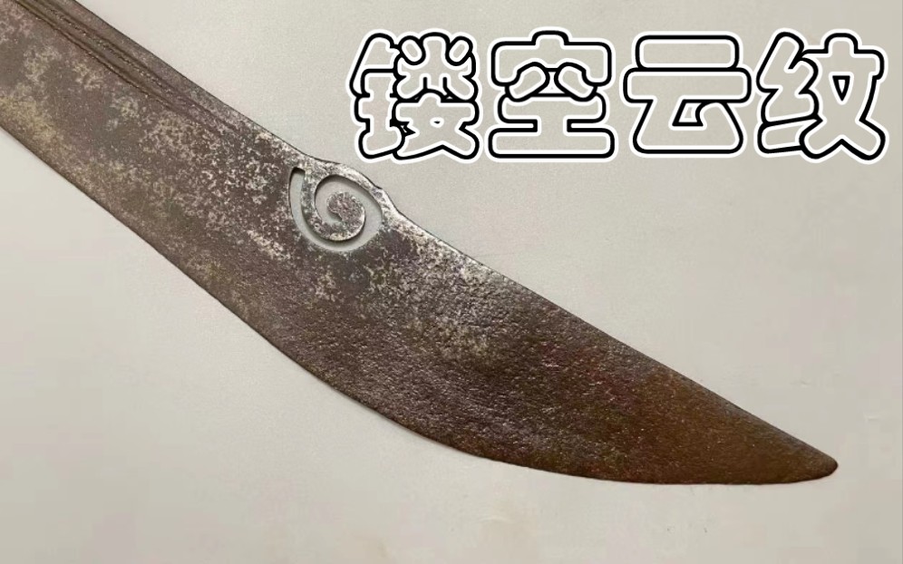 清代双手鱼头刀