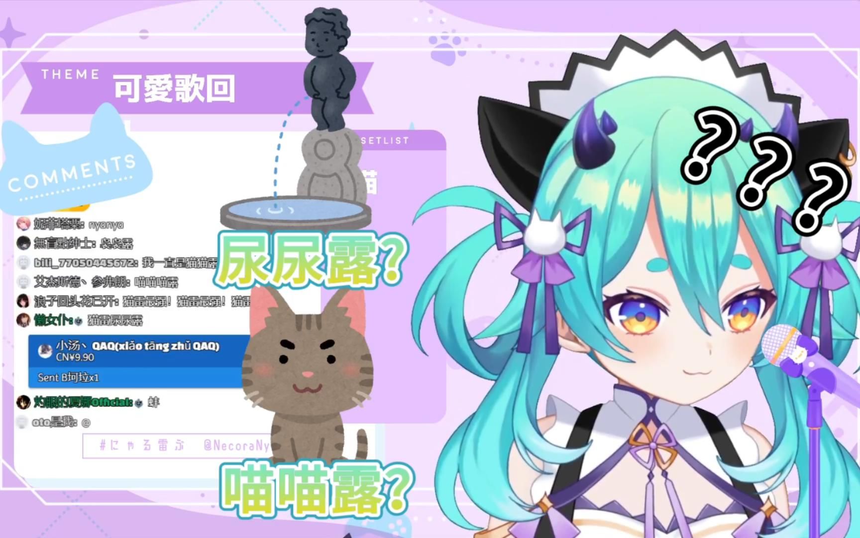 【猫雷】喵喵露？尿尿露？再次把粉丝名记错的猫雷。_哔哩哔哩_bilibili