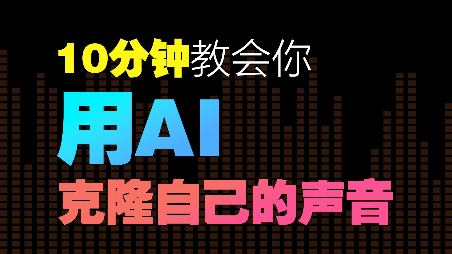 [图]十分钟手把手教会你用AI克隆自己的声音 | GPT-SoVITS教程