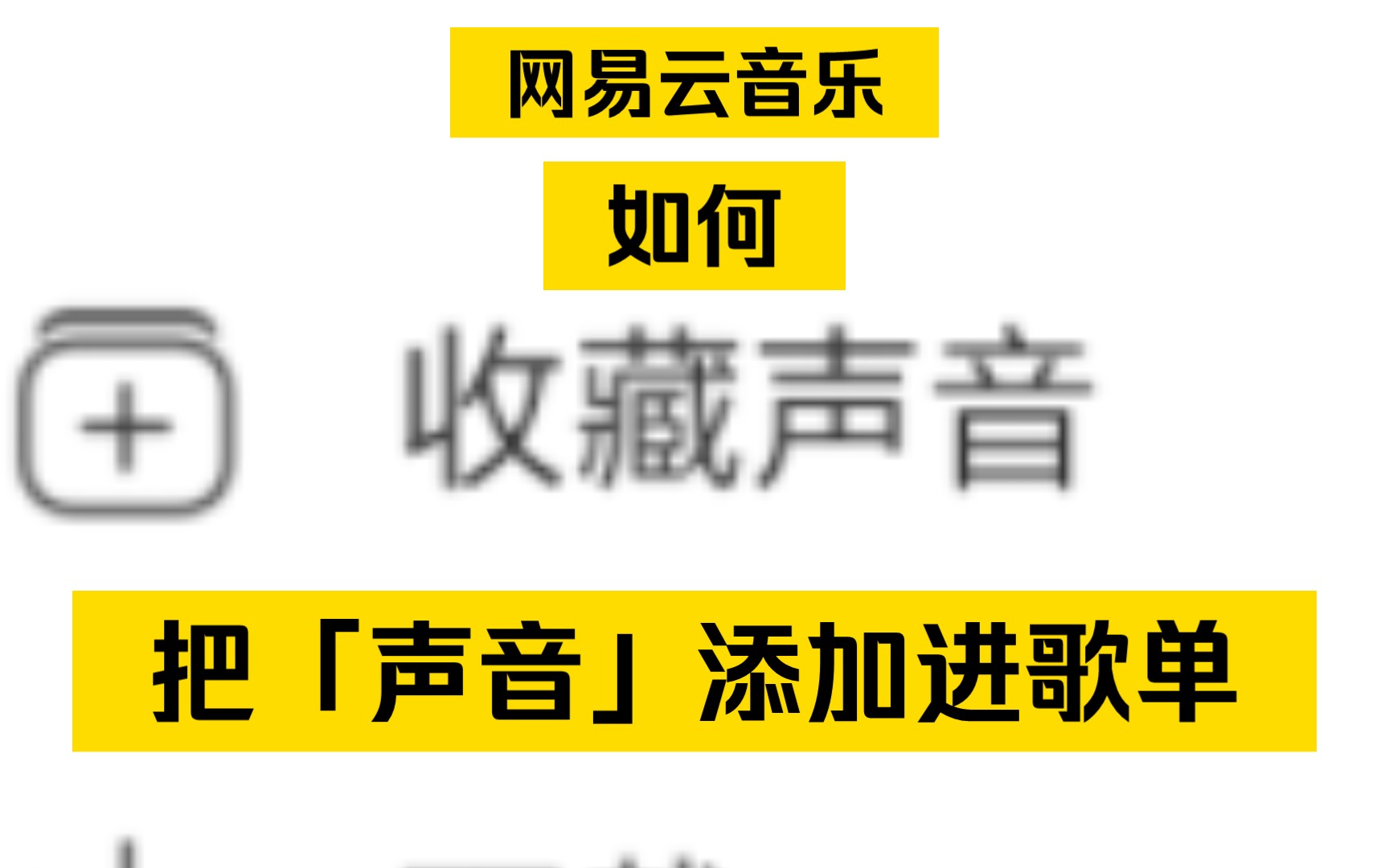 如何把网易云的声音添加到歌单?哔哩哔哩bilibili