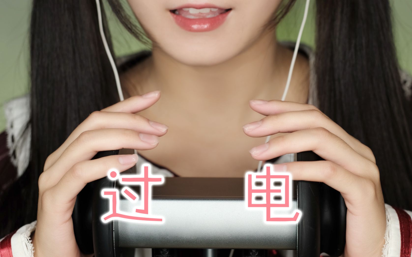 sumimi|颅内过电,全程高能捂耳,帮老司机找回最初的