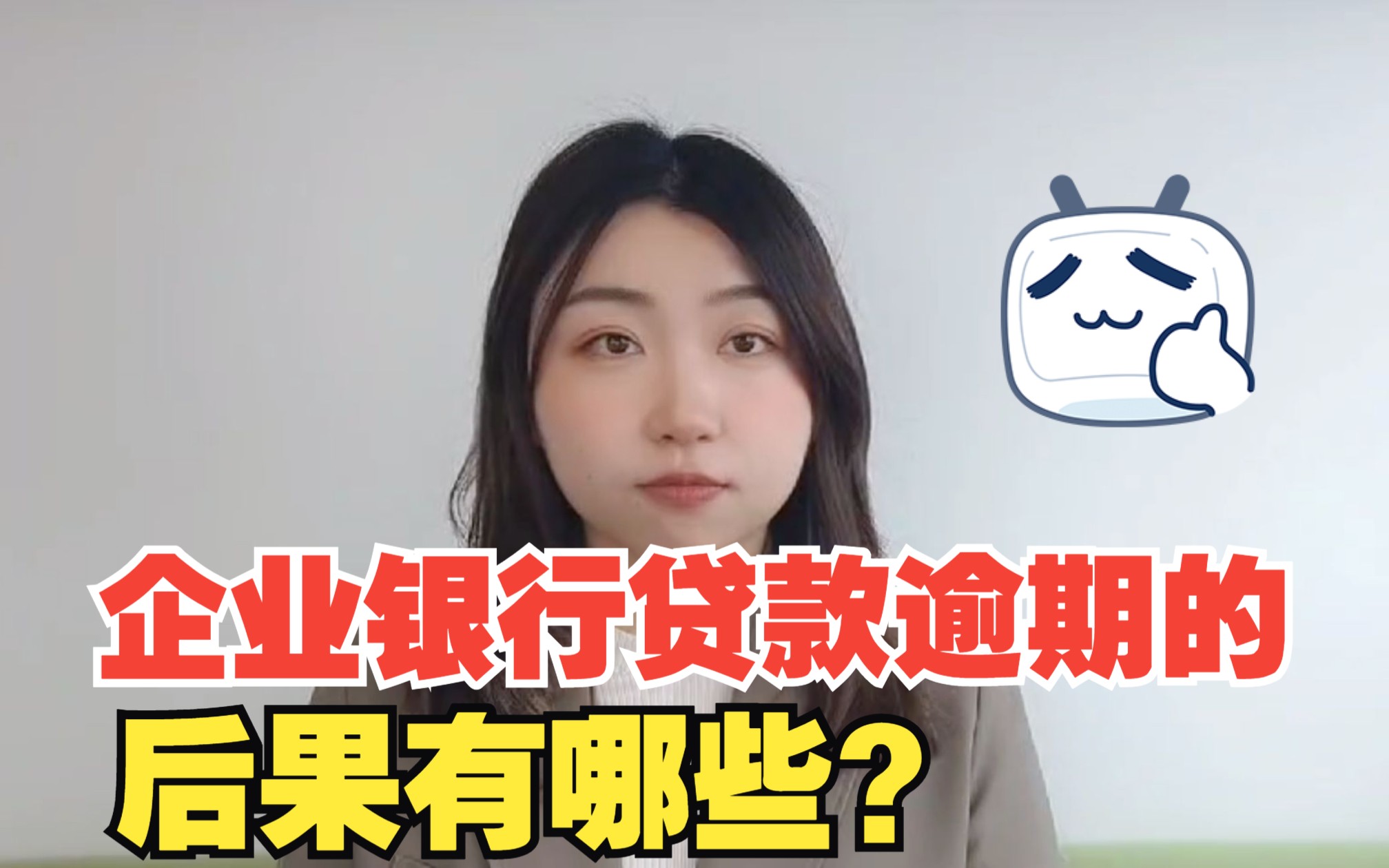 法商说法 | 企业银行贷款逾期的后果有哪些?哔哩哔哩bilibili