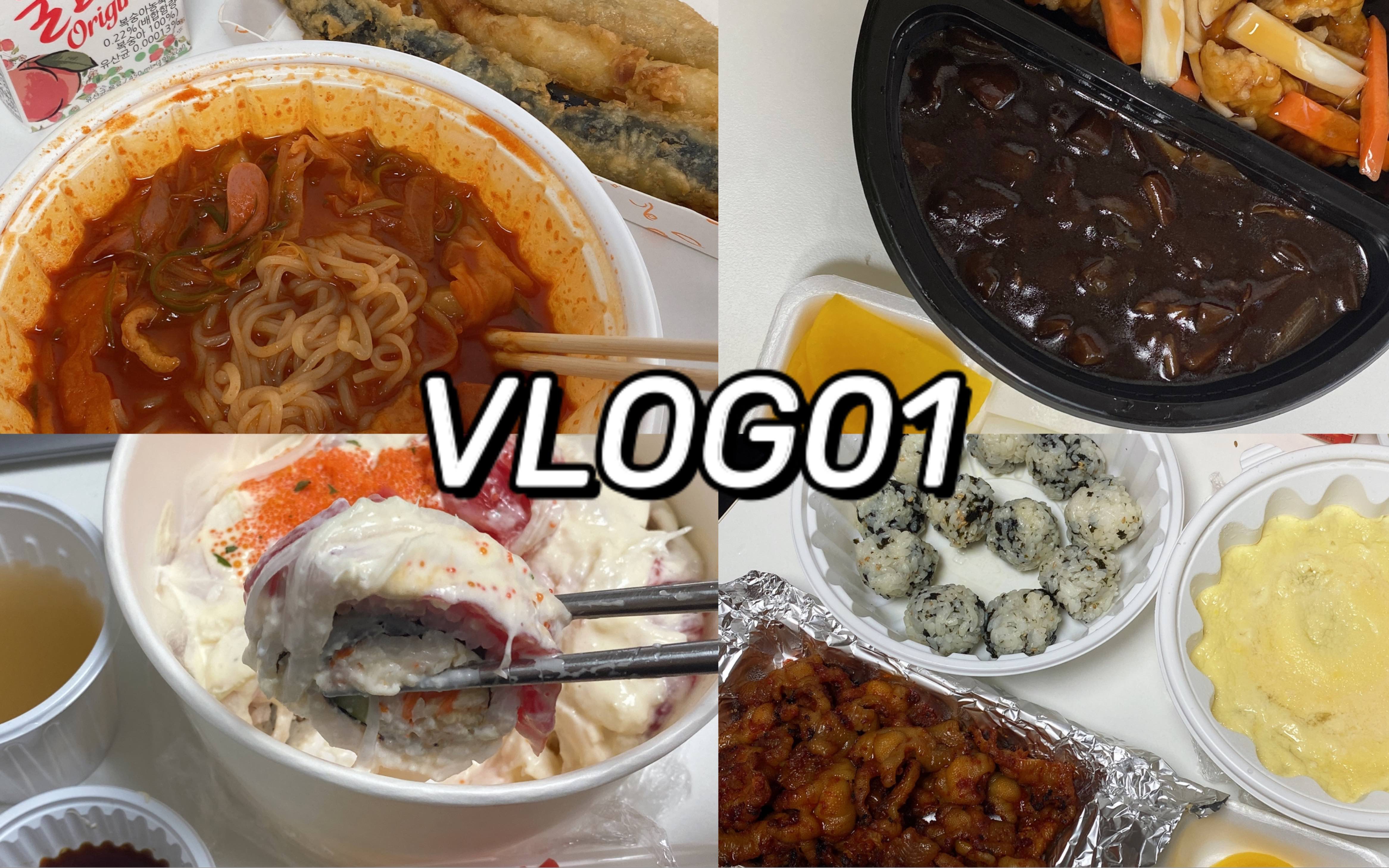 【VLOG01】韩国留学|流水日记|居家隔离|延世语学院哔哩哔哩bilibili