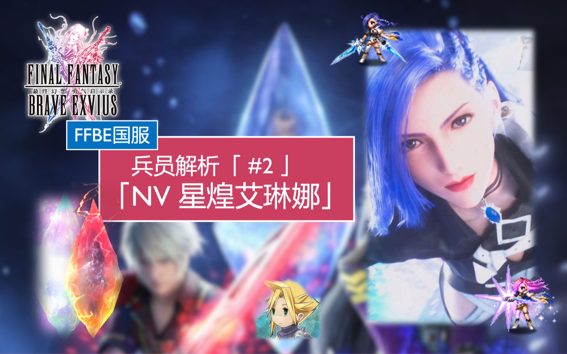 「FFBE 国服」「兵员解析 #2」「星煌艾琳娜(Starlight Elena)」哔哩哔哩bilibili