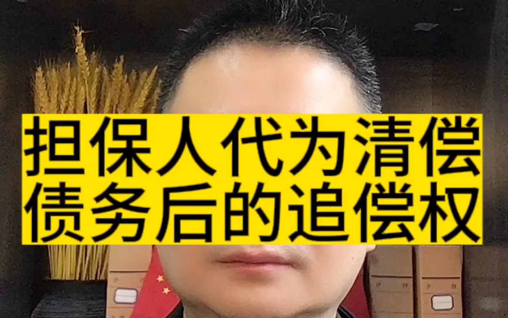 成都律师谈担保人代为清偿债务后的追偿权