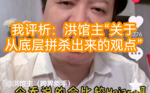 [图]我评析：洪馆主“关于从底层拼杀出来的观点”