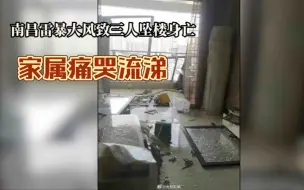 Download Video: 3人被大风吹下楼身亡，家属：家人睡梦中被卷走，卧室仅剩床架