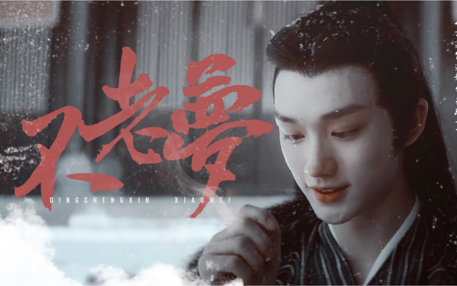 丁程鑫男版小唯不老梦