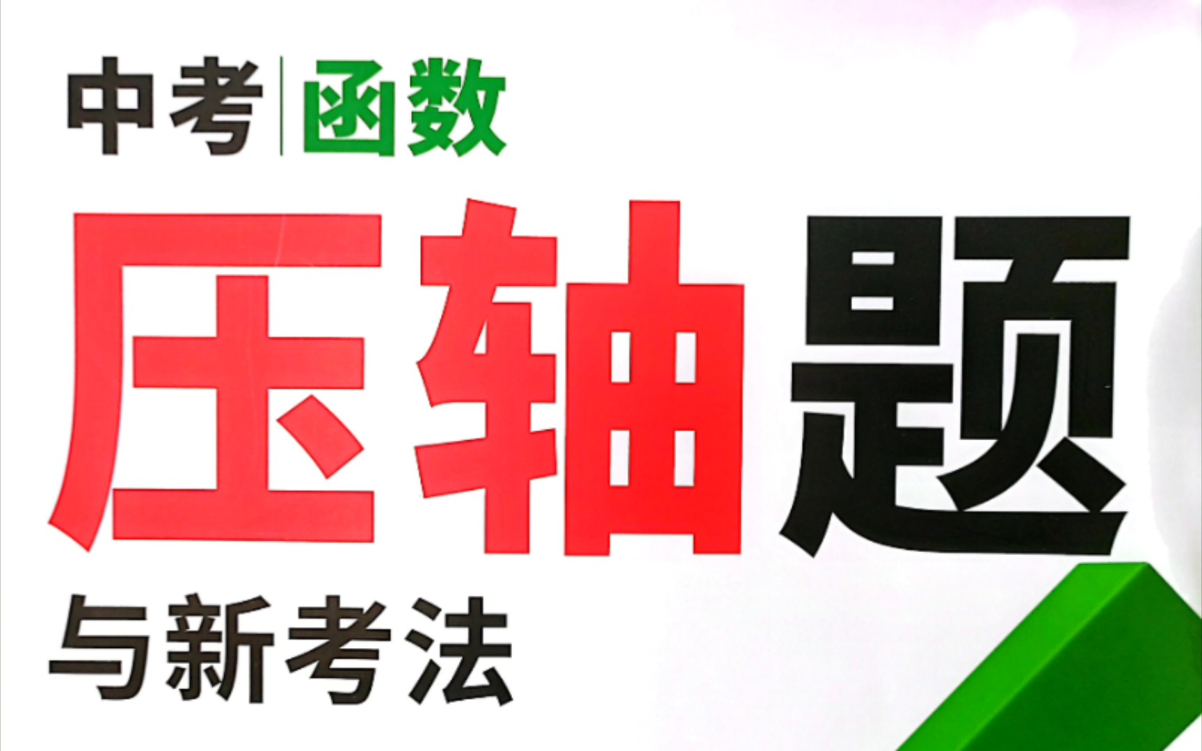 [图]2024版万唯中考数学压轴题函数分册P31