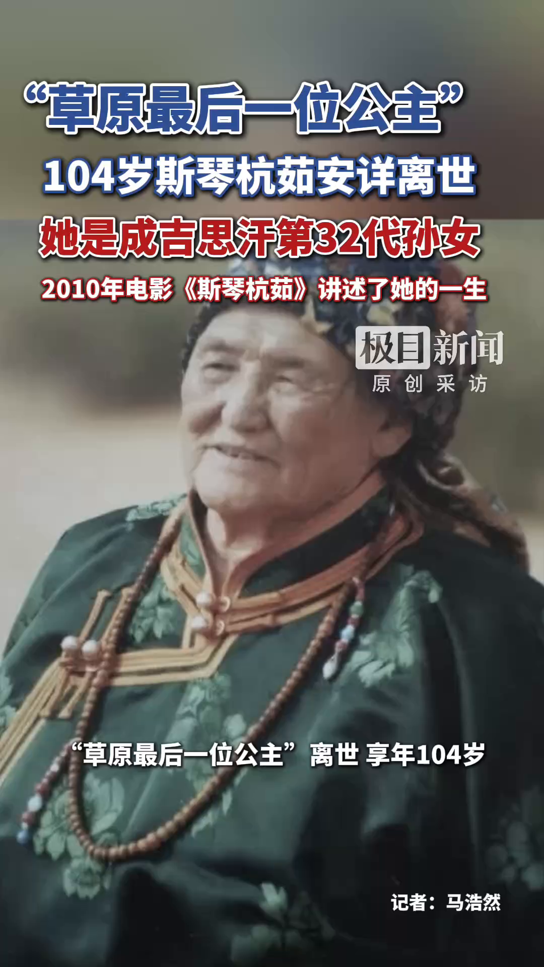 “草原最后一位公主”104岁斯琴杭茹安详离世，她是成吉思汗第32代孙女，2010年电影《斯琴杭茹》讲述了她的一生