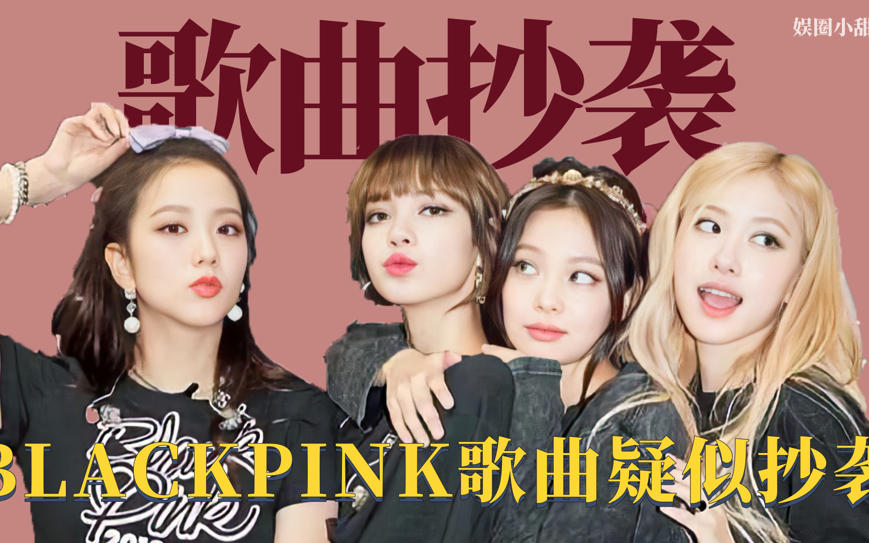 歌曲抄袭:bigbang歌曲撞调我国童歌,blackpink歌曲疑似抄袭_哔哩哔哩