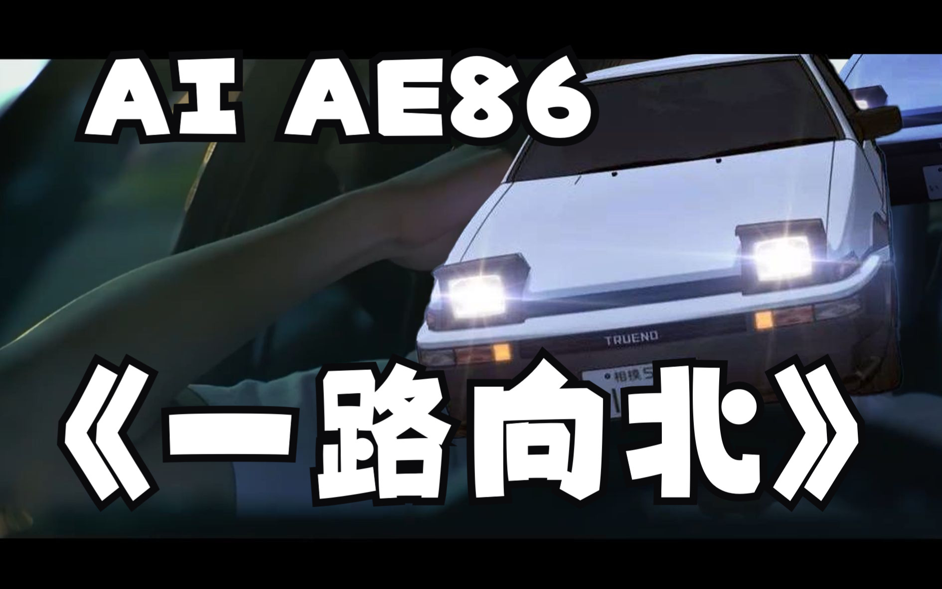 [图]【AI AE86】《一路向北》