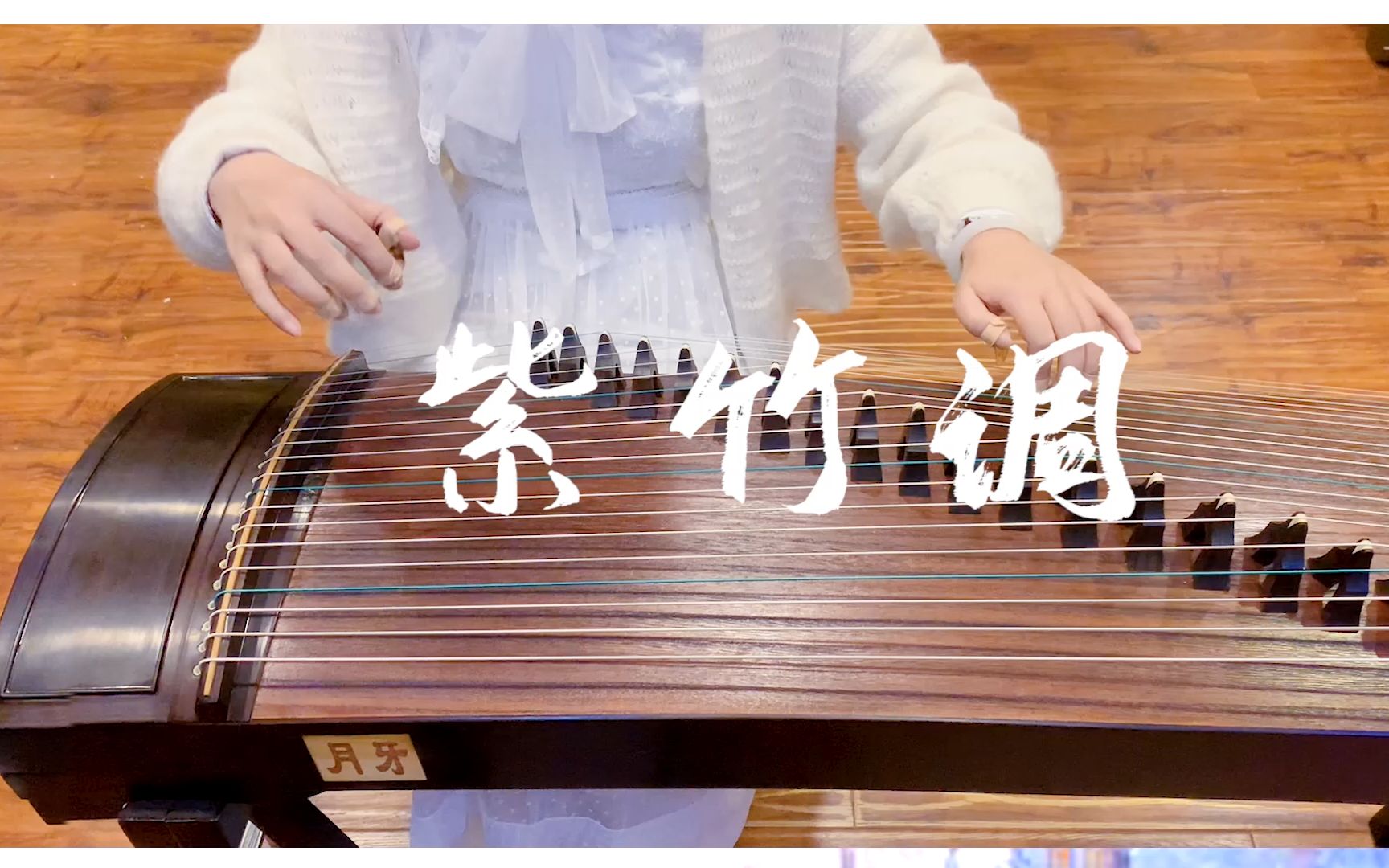 古筝演奏经典乐曲《紫竹调》