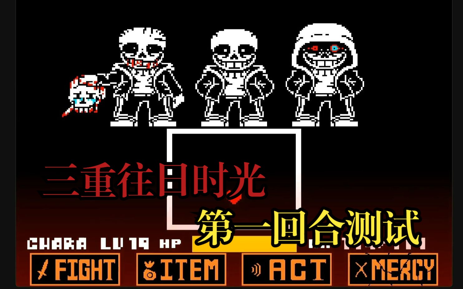 【三重往日时光】1回合测试