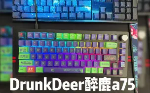 Download Video: DrunkDeer醉鹿a75键盘，看看鹿友们是怎么DIY的，超个性超酷的！采用霍尔效应触发技术，摆脱传统机械式触发的物理接触限制，实现更快速、更精准的触发体验