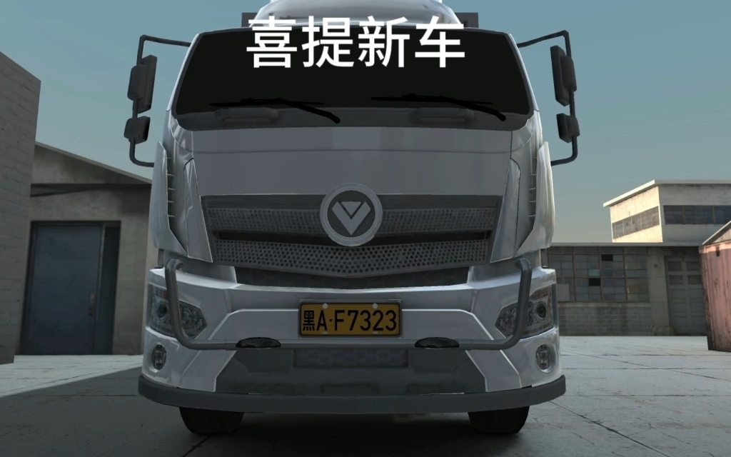 【卡车之星】番外篇01 喜提新车-steve小史-steve小史-哔哩哔哩视频