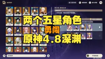 Download Video: 【原神4.8|8月深境螺旋】两个五星角色，照样可以通关！试试就行！！！烟绯与娜维娅~