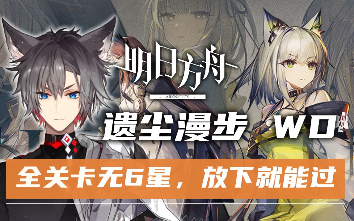 【明日方舟】无6星!WD遗尘漫步全关卡 超低配攻略,WD8无操作放下就能过《小狼XF》WD8 WD7 WD6 WD5哔哩哔哩bilibili