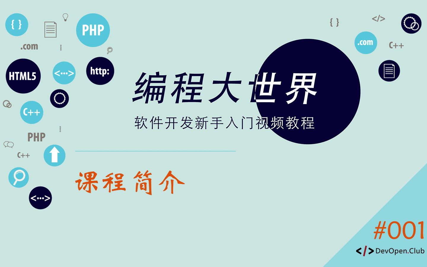 编程大世界,从零开始学软件开发 #001  课程简介哔哩哔哩bilibili