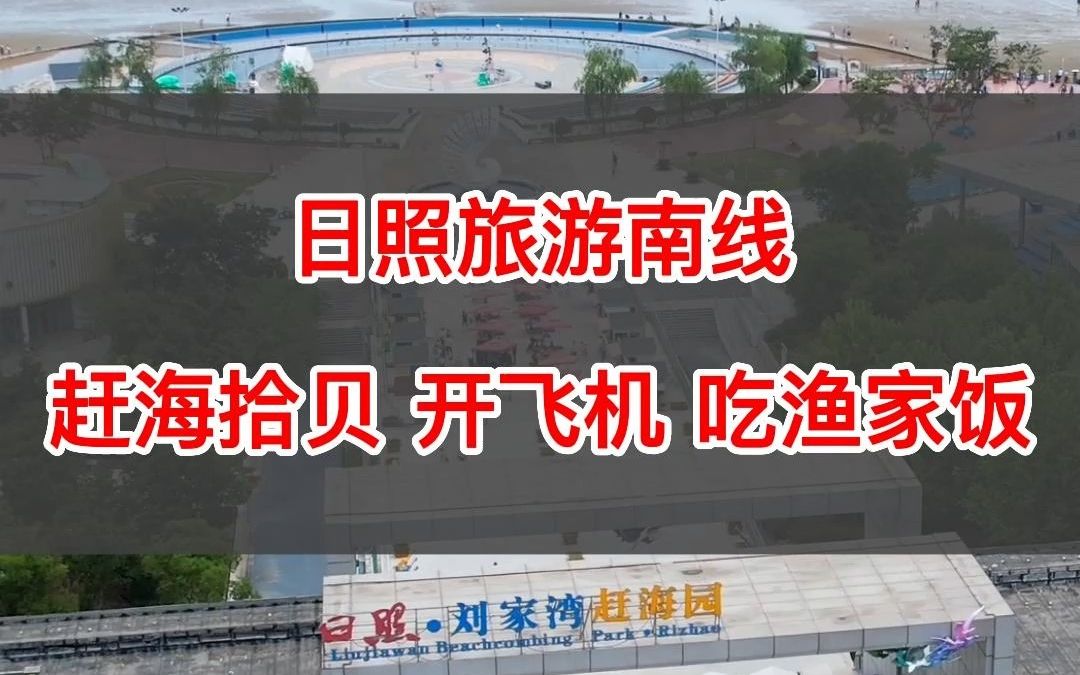 日照刘家湾赶海园是国家AAAA级旅游景区被誉为 “亚洲最大金沙滩、中国第一赶海园”,今年免费开放了哔哩哔哩bilibili