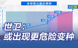 冬季感染人数将激增 世卫称新冠病毒或出现更危险变种