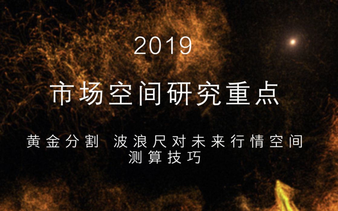 市场空间研究重点(黄金分割 波浪尺对未来行情空间测算技巧)哔哩哔哩bilibili