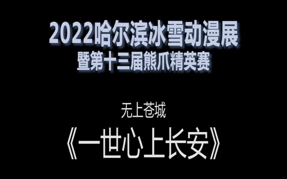 [图]【无上苍城】《一世心上长安》|双人精准演绎全门派| 翻跳