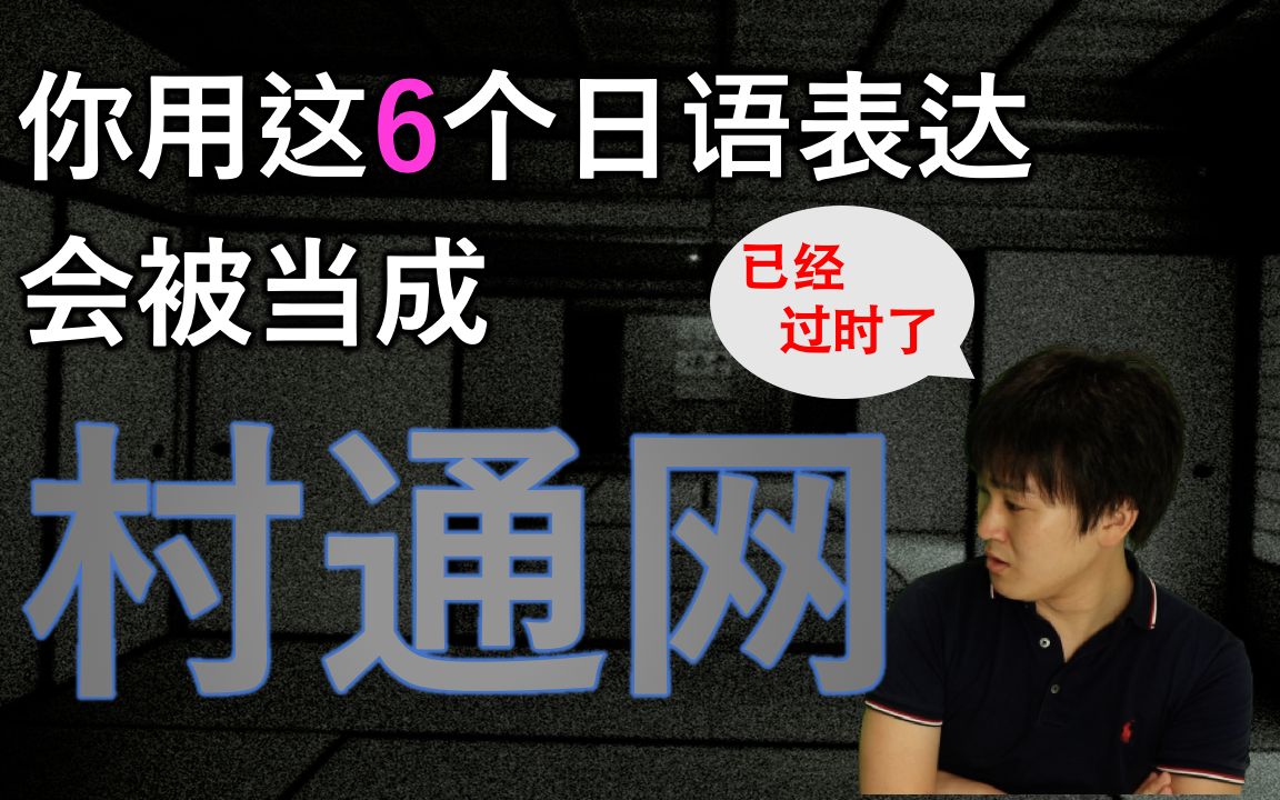 用这些日语表达会被当成“村通网”?那些已经过时的日语哔哩哔哩bilibili