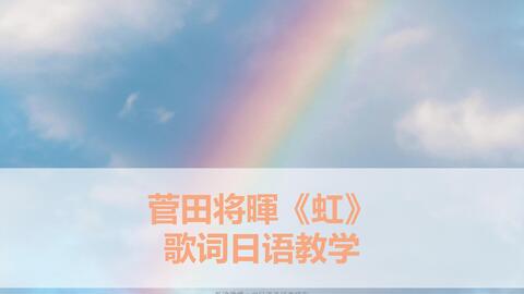 菅田将暉 虹 歌词平假名 罗马音 万能拼音标注 动画电影 哆啦a梦 伴我同行2 主题曲 哔哩哔哩