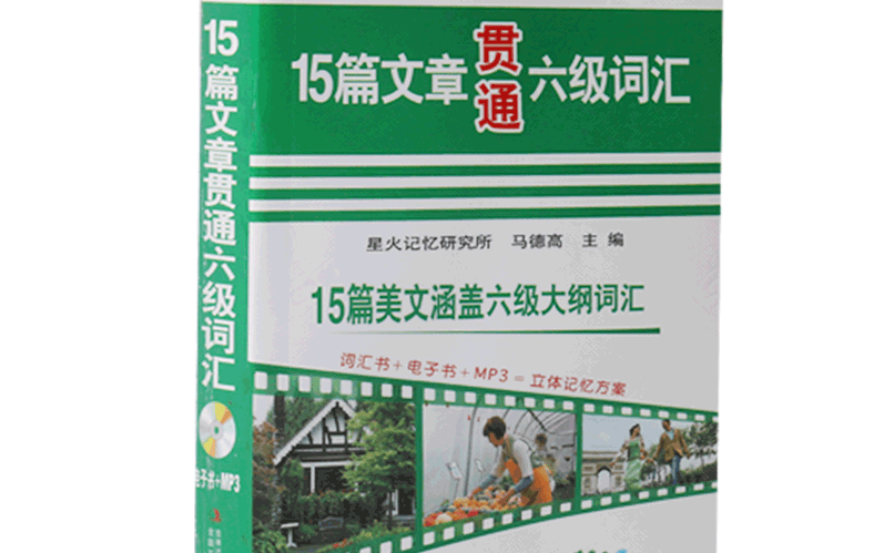 [图][英语六级]15篇文章贯通六级词汇【分30p】