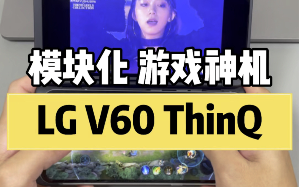 捡漏模块化折叠屏手机?LG V60 ThinQ!如果每台手机都有双屏配件,是不是都可以称为折叠屏手机?哔哩哔哩bilibili