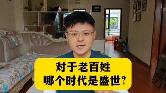 Download Video: 对于老百姓，每个朝代哪个时期算盛世？