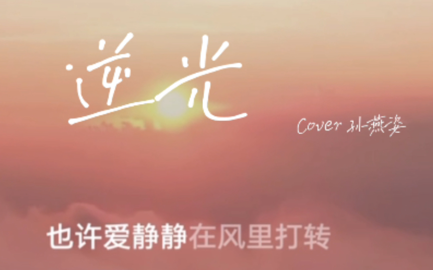 “也许我一直害怕有答案 也许爱静静在风里打转” 《逆光》 Cover 孙燕姿哔哩哔哩bilibili