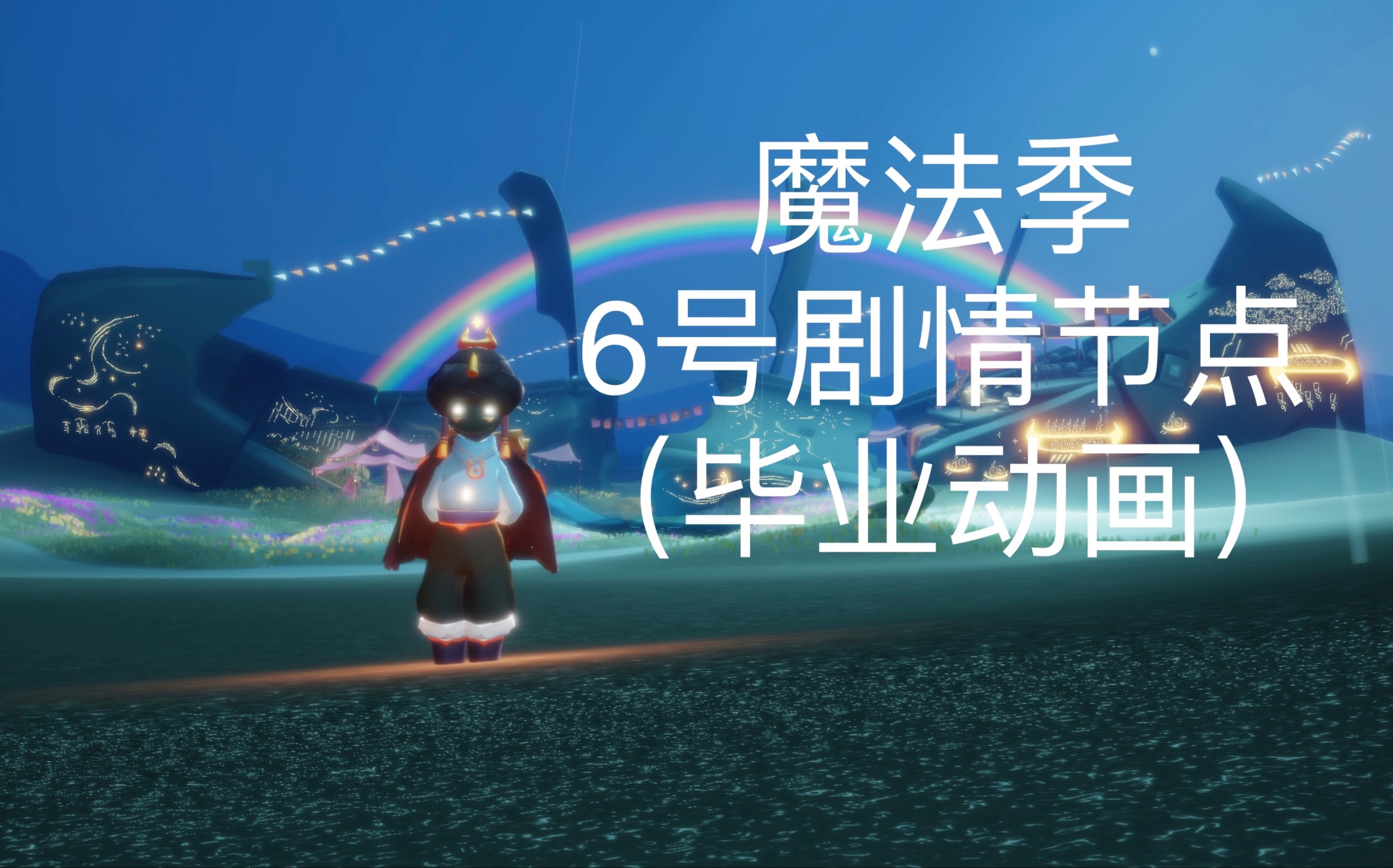 「sky光遇」国际beta服 魔法季 6号剧情节点/毕业动画(国际beta服版本