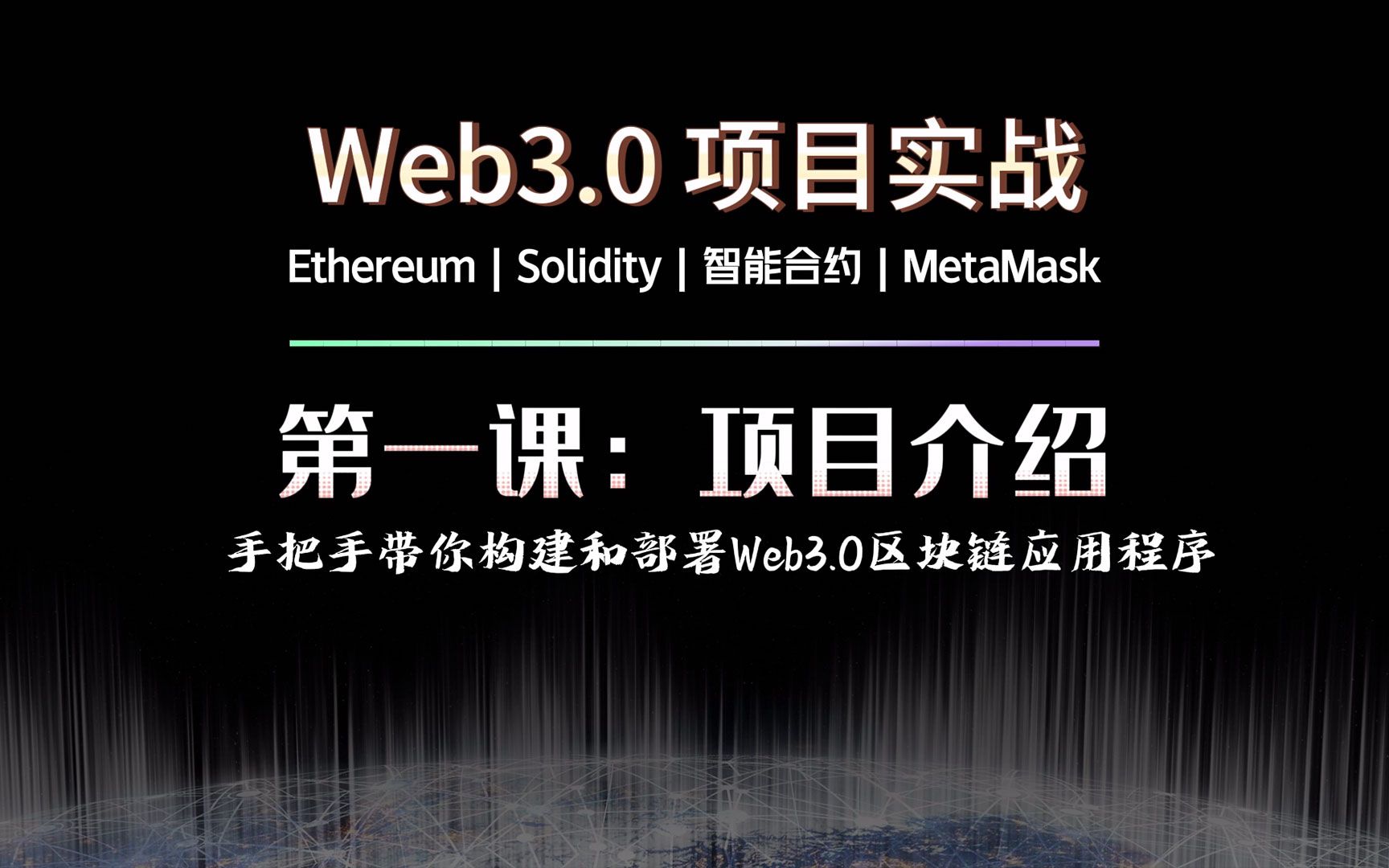 零基础带你写一个Web3.0区块链项目:《第一课:项目概览》  Ethereum | Solidity | 智能合约 | MetaMask.哔哩哔哩bilibili