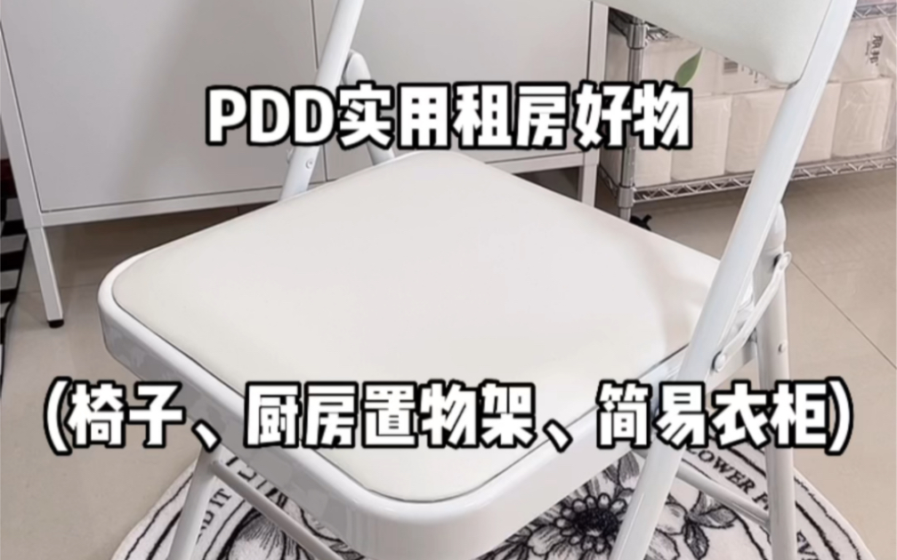 pdd实用租房好物!椅子、厨房置物架、宜家平替收纳架!哔哩哔哩bilibili