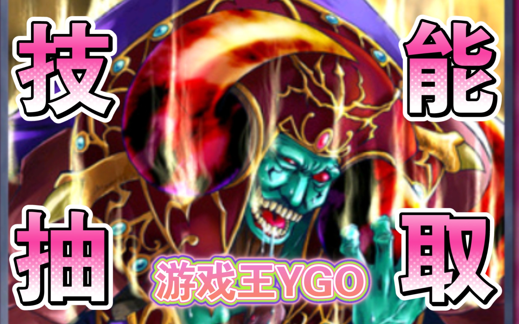 【游戏王YGO】技能抽取,我的宝藏卡牌哔哩哔哩bilibili