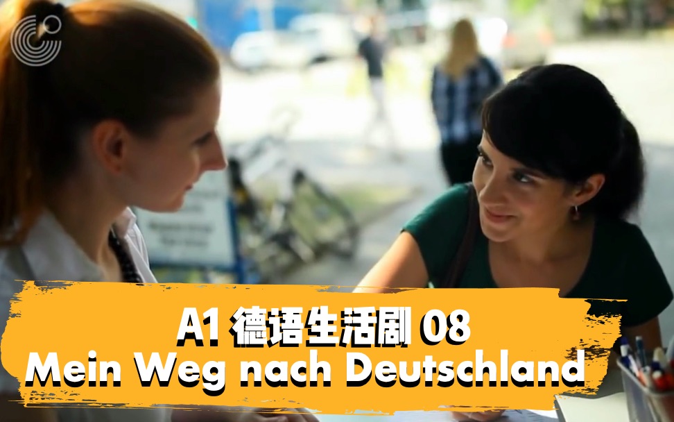 [图]【中德双语 | 德语生活剧】Mein Weg nach Deutschland 8/8