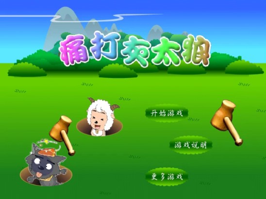 【4399小游戏】痛打灰太狼